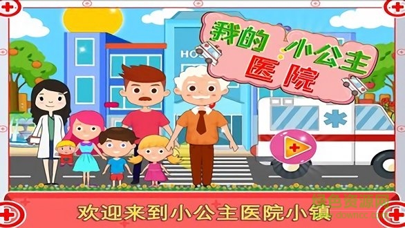 迷你小鎮(zhèn)醫(yī)院手游下載