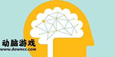 動(dòng)腦游戲
