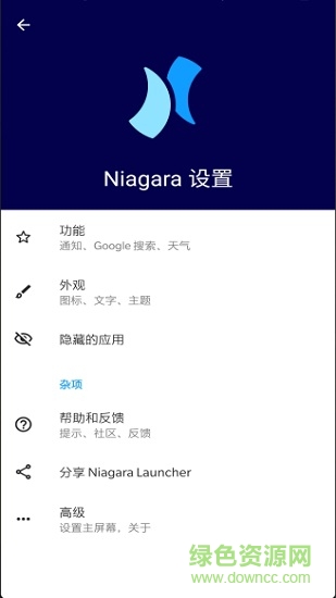 Niagara launcher pro 最新版