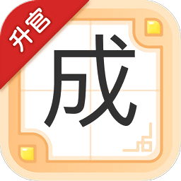 成語升官記紅包版