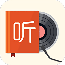 我的聽書最新版本