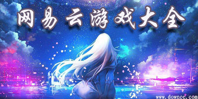 網(wǎng)易云游戲