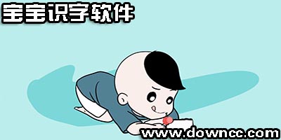 寶寶識(shí)字軟件