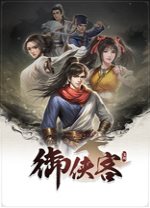 御俠客單機(jī)