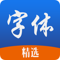 精選字體軟件
