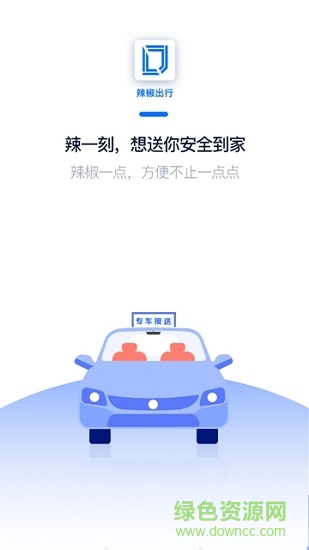 辣椒出行 v2.0.3 安卓版 0