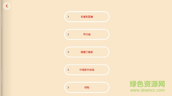歐式幾何中文版app v1.24 安卓版 1