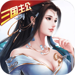 一飛沖天三國主公變態(tài)版