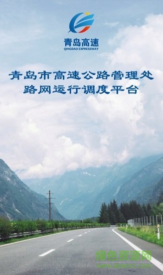 青島高速app下載