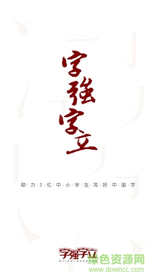 字強(qiáng)字立書寫中國 v1.5.0 安卓學(xué)生版 0