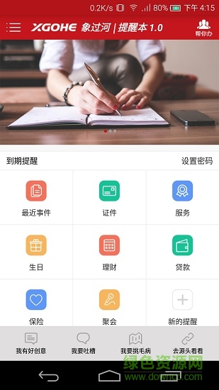 象過(guò)河提醒本 v1.5 安卓版 0