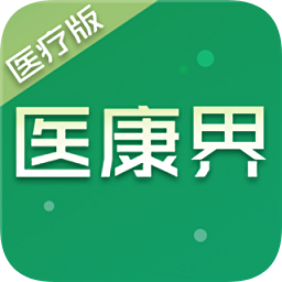 醫(yī)康界醫(yī)療版