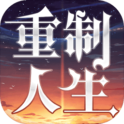 重制人生游戲測試版