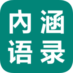 內(nèi)涵語(yǔ)錄