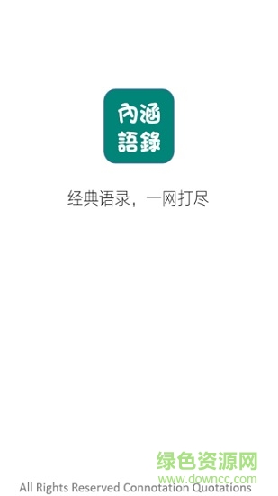 內(nèi)涵語(yǔ)錄 v1.0.8 安卓版 3