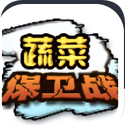 蔬菜保衛(wèi)戰(zhàn)偷菜游戲