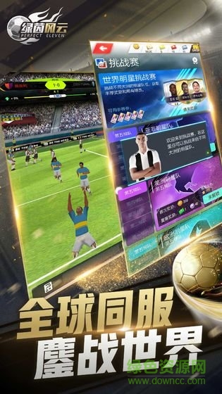 綠茵風(fēng)云足球大師 v1.2.3 官方安卓版 0