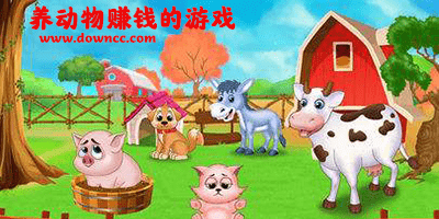 養(yǎng)動(dòng)物賺錢(qián)的游戲