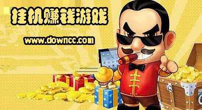 掛機(jī)賺錢游戲