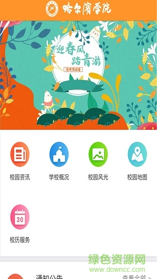哈爾濱學(xué)院移動(dòng)app