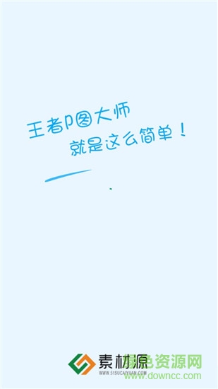 王者p圖大師 王者p圖大師最新版下載