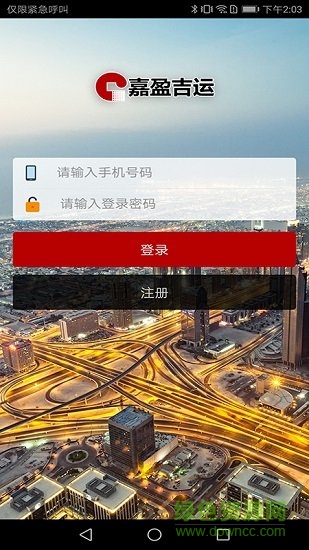 嘉盈吉运司机端 嘉盈吉运物流平台