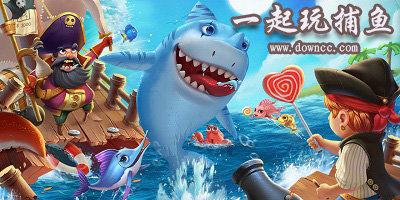 一起玩捕魚