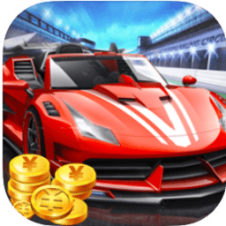 豪車大獎賽紅包版