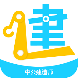 中公建造師
