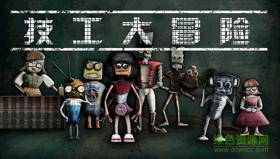 技工大冒险最新中文版 技工大冒险手游下载