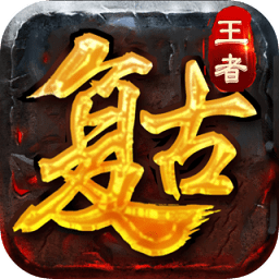 復(fù)古王者最新版本