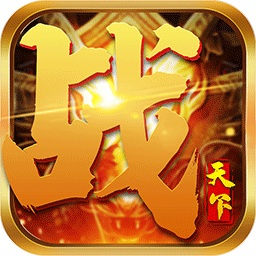 戰(zhàn)天下