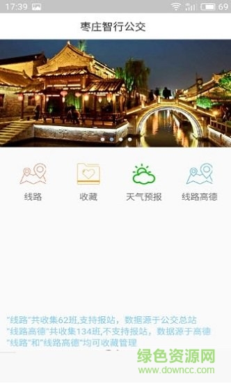 棗莊智能公交(棗莊智行公交) v1.0.1 安卓版 1