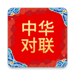 中華對聯(lián)大全