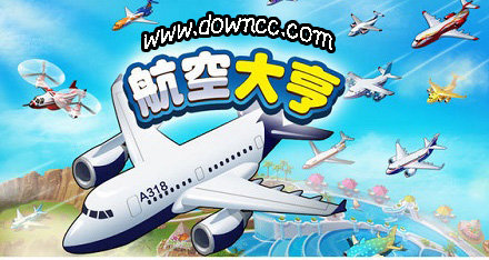 航空大亨哪個(gè)版本好玩?航空大亨系列-航空大亨官方完整版