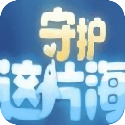 守護(hù)這片海手機版