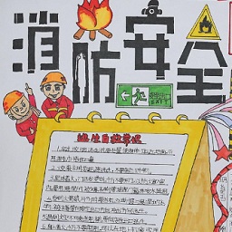 消防手抄報(bào)簡(jiǎn)單又漂亮
