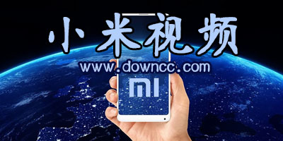 小米視頻