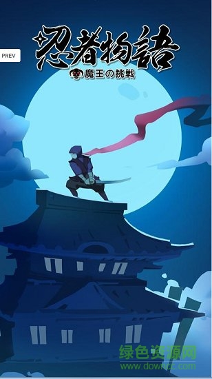忍者物語(yǔ)魔王的挑戰(zhàn)下載
