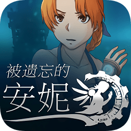 被遺忘的安妮(Forgotton Anne)