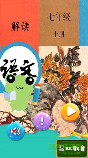 七年級(jí)上冊(cè)語(yǔ)文解讀 v1.8.8 安卓版 0