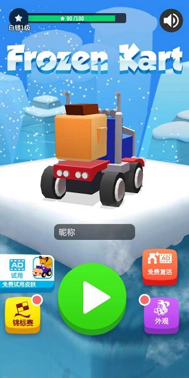 冰凍卡丁車滾雪球 v1.5 安卓皮膚解鎖版 1