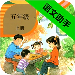 五年級上冊語文助手app