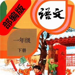 一年級(jí)語(yǔ)文下冊(cè)部編版2020
