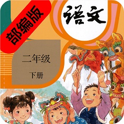 部編版二年級(jí)語(yǔ)文下冊(cè)電子課本