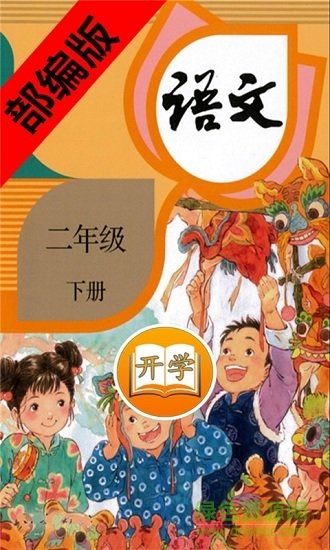 部編版二年級(jí)語文下冊(cè)電子課本 v2.30.32 安卓版 0