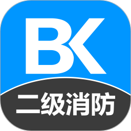 二級消防工程師備考寶典