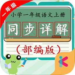 一年級語文上同步詳解部編版