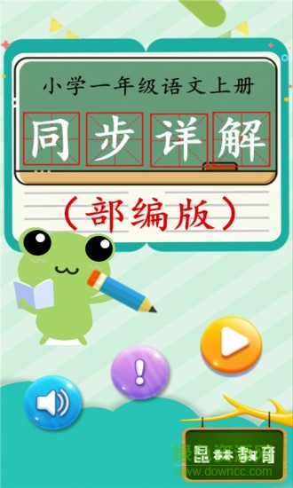 一年級語文上同步詳解部編版 v2.10.28 安卓版 0