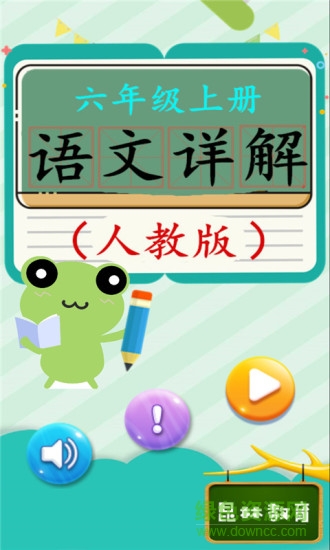 六年級上冊語文詳解新版